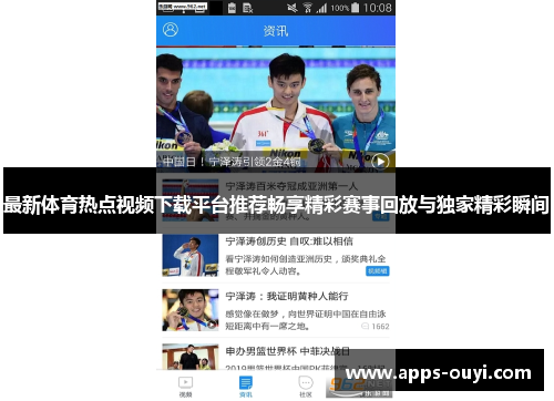 最新体育热点视频下载平台推荐畅享精彩赛事回放与独家精彩瞬间