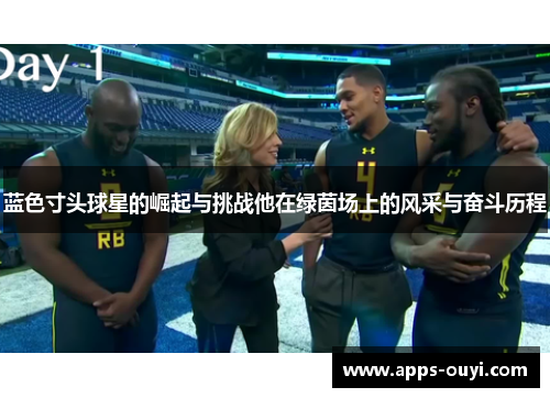 蓝色寸头球星的崛起与挑战他在绿茵场上的风采与奋斗历程