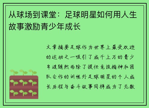 从球场到课堂：足球明星如何用人生故事激励青少年成长