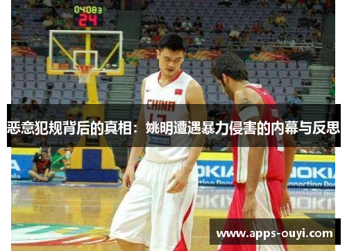 恶意犯规背后的真相：姚明遭遇暴力侵害的内幕与反思