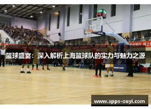 篮球盛宴：深入解析上海篮球队的实力与魅力之源