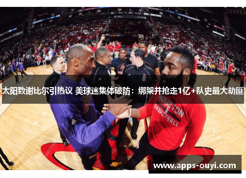 太阳致谢比尔引热议 美球迷集体破防：绑架并抢走1亿+队史最大劫匪