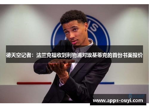 德天空记者：法兰克福收到利物浦对埃基蒂克的首份书面报价
