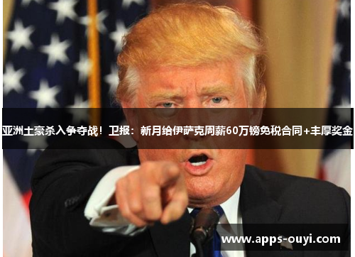 亚洲土豪杀入争夺战！卫报：新月给伊萨克周薪60万镑免税合同+丰厚奖金