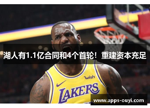 湖人有1.1亿合同和4个首轮！重建资本充足