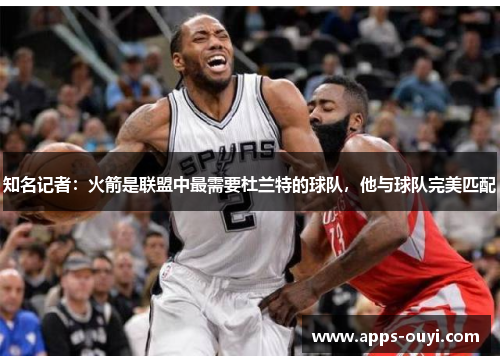 知名记者：火箭是联盟中最需要杜兰特的球队，他与球队完美匹配