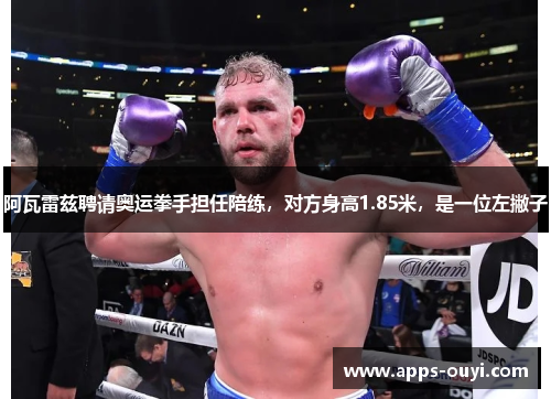 阿瓦雷兹聘请奥运拳手担任陪练，对方身高1.85米，是一位左撇子