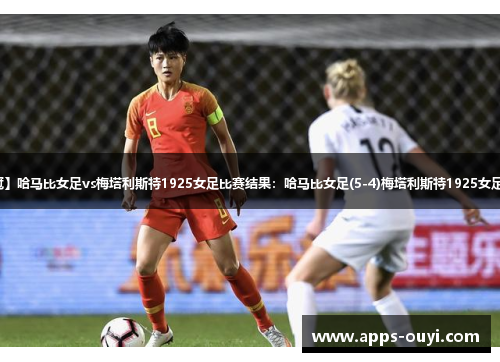 【欧女冠】哈马比女足vs梅塔利斯特1925女足比赛结果：哈马比女足(5-4)梅塔利斯特1925女足比分战报