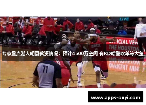 专家盘点湖人明夏薪资情况：预计4500万空间 有KD哈登吹羊等大鱼