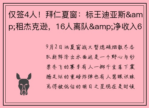 仅签4人！拜仁夏窗：标王迪亚斯&租杰克逊，16人离队&净收入615万
