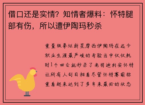 借口还是实情？知情者爆料：怀特腿部有伤，所以遭伊陶玛秒杀
