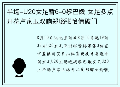半场-U20女足暂6-0黎巴嫩 女足多点开花卢家玉双响郑璐张怡倩破门