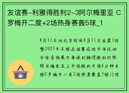 友谊赛-利雅得胜利2-3阿尔梅里亚 C罗梅开二度+2场热身赛轰5球_1