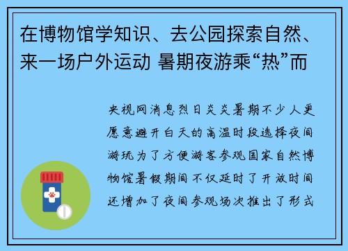 在博物馆学知识、去公园探索自然、来一场户外运动 暑期夜游乘“热”而上
