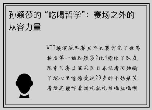 孙颖莎的 “吃喝哲学”：赛场之外的从容力量