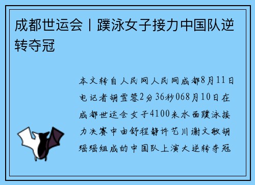 成都世运会丨蹼泳女子接力中国队逆转夺冠