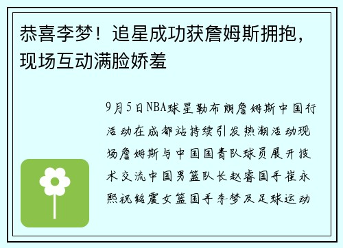 恭喜李梦！追星成功获詹姆斯拥抱，现场互动满脸娇羞