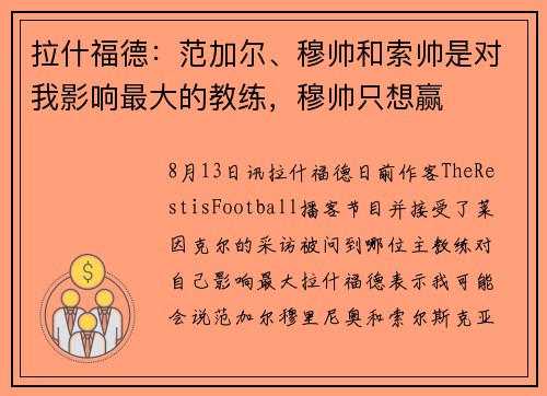 拉什福德：范加尔、穆帅和索帅是对我影响最大的教练，穆帅只想赢