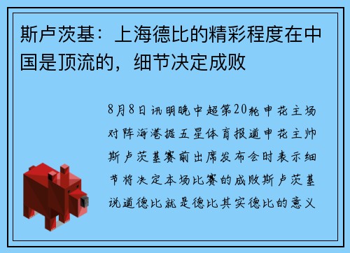 斯卢茨基：上海德比的精彩程度在中国是顶流的，细节决定成败