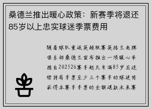 桑德兰推出暖心政策：新赛季将退还85岁以上忠实球迷季票费用