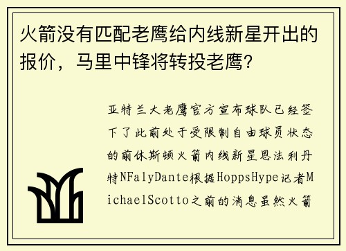 火箭没有匹配老鹰给内线新星开出的报价，马里中锋将转投老鹰？