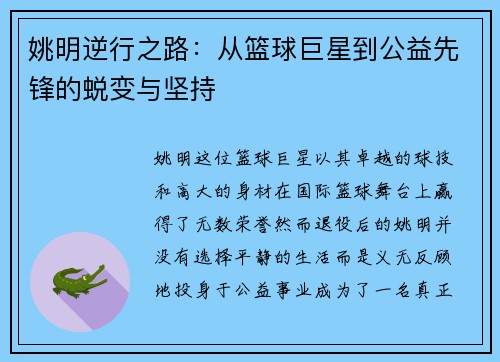 姚明逆行之路：从篮球巨星到公益先锋的蜕变与坚持