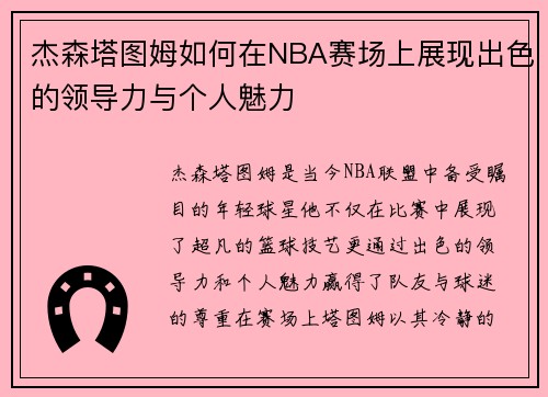 杰森塔图姆如何在NBA赛场上展现出色的领导力与个人魅力