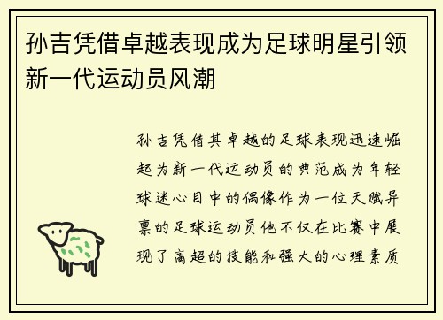 孙吉凭借卓越表现成为足球明星引领新一代运动员风潮