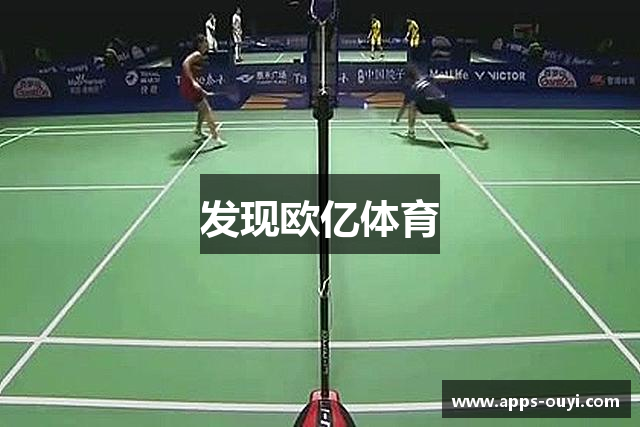 发现欧亿体育